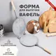Форма для выпечки вафель "Круглая" d-22 см литой алюминий