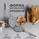 Форма для выпечки печенья "16 орешков" литой алюминий