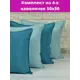 Комплект декоративных наволочек 50x50 из 4 штук цвет светло-бирюзовый/темно-бирюзовый