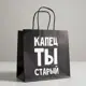 Пакет подарочный Simaland «Капец ты старый» 22x22x11 см