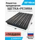 Решетка придверная грязезащитная Anmaks ANM.30013.315 60x40 см сталь