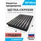 Решетка придверная грязезащитная Anmaks ANM.30034.315 60x40 см сталь