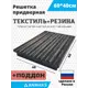 Решетка придверная грязезащитная Anmaks ANM.30012.315 60x40 см сталь