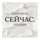 Картина на холсте Сегодня сейчас 30x30 см