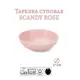 Тарелка суповая Fioretta Scandy Rose 17см TDP463
