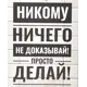 Картина на холсте Не доказывай 40x50 см цвет белый