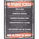 Картина на холсте 10 правил успеха 40x50 см