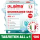 Таблетки для посудомоечных машин LAIMA 607609 100 шт