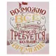 Постер "Возможно всё" 38x48 см