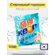 Порошок для стирки KEON BC90806 1058 г