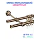 Карниз двухрядный Mirtex 81094, 240 см алюминий/пластик, цвет бронза