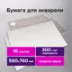 Бумага для акварели 300 г/м2 560x760 мм среднее зерно 10 листов Brauberg Art Premiere 113238