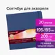 Скетчбук для акварели 200 г/м2 195x195 мм среднее зерно 20 л. сшивка резинка Синий Brauberg Art 113259