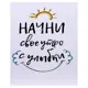 Картина на холсте "Начни" 40x50 см