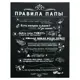 Картина на холсте "Правила папы" 38x48 см 1 мод.