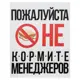 Картина на холсте "Не кормите менеджеров" 38x48 см