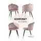 Кухонный стул Stool Group Камилла 77x53x54 см велюр цвет розовый 4 шт