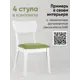 Стул кухонный Стул груп Tomas white 85x56x46 см ткань цвет салатовый 4 шт