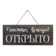 Табличка декоративная Счастье входи! 10x25 см