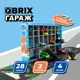 Гараж-парковка Qbrix Детский автопаркинг на 28 мест