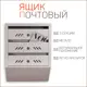 Почтовый ящик Simaland 3 секции с задней стенкой серый