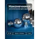 Наконечник для карниза Evoli Роунд 57011, 28 мм