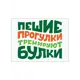 Постер без обрамления Woozzee "Пешие прогулки тренируют булки" 40x30 см без рамы