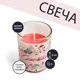 Свеча в стакане «Счастья» аромат вишня, 5x5x6 см