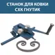 Станок-трубогиб для холодной ковки СХК Гнутик Геликон 00-00001445