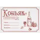 Этикетка для бутылок Коньяк 30 шт