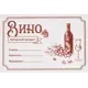 Этикетка для бутылок Вино 30 шт
