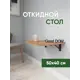 Стол прямоугольный скругленные углы Good-дом 50x50 см ЛДСП цвет орех