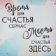 Картина на холсте Время для счастья 30x30 см