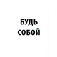 Постер Будь собой 21x29.7 см