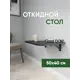 Стол прямоугольный скругленные углы Good-дом 50x50 см ЛДСП цвет венге