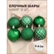 Набор елочных шаров Зимнее волшебство 4941739 Ларго 6 см пластик зеленый 12 шт