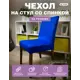 Чехол на стул Гелеос 201 ГЧС0201 58x48 см цвет синий