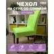 Чехол на стул Гелеос 206 ГЧС0206 58x48 см цвет салатовый