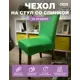Чехол на стул Гелеос 209 ГЧС0209 58x48 см цвет темно-зеленый
