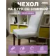 Чехол на стул Гелеос 215 ГЧС0215 58x48 см цвет светло-серый