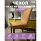 Чехол на стул Гелеос 225 ГЧС0225 58x48 см цвет коричневый