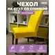 Чехол на стул Гелеос 202 ГЧС0202 58x48 см цвет желтый