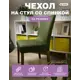 Чехол на стул Гелеос 218 ГЧС0218 58x48 см цвет черно-зелёный