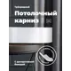 Карниз Evoli потолочный составной 3х рядный "Равенна" цвет Белый 300 см