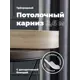Карниз Evoli потолочный составной 3х рядный "Равенна" цвет Дуб песочный 260 см