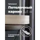 Карниз Evoli потолочный составной 3х рядный "Равенна" цвет Дуб кремона 260 см