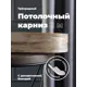 Карниз Evoli потолочный составной 3х рядный "Равенна" цвет Дуб монтана 200 см