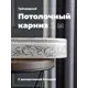 Карниз Evoli потолочный составной 3х рядный "Верона" цвет Серый 200 см