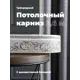 Карниз Evoli потолочный составной 3х рядный "Верона" цвет Серый 260 см
