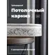 Карниз Evoli потолочный составной 3х рядный "Верона" цвет Серый 300 см
